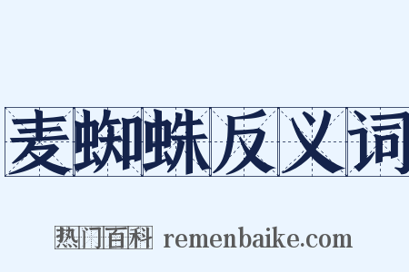 麦蜘蛛反义词是什么意思的图片